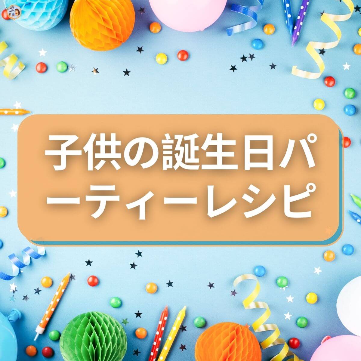 子供の誕生日レシピ 速くて健康的で簡単 子供の誕生日レシピ 速くて健康的で簡単